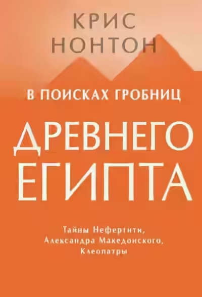 Аудиокнига В поисках гробниц Древнего Египта — слушать онлайн бесплатно