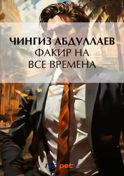 Аудиокнига Факир на все времена — слушать онлайн бесплатно