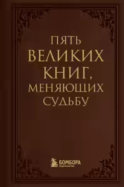 Аудиокнига Пять великих книг, меняющих судьбу — слушать онлайн бесплатно