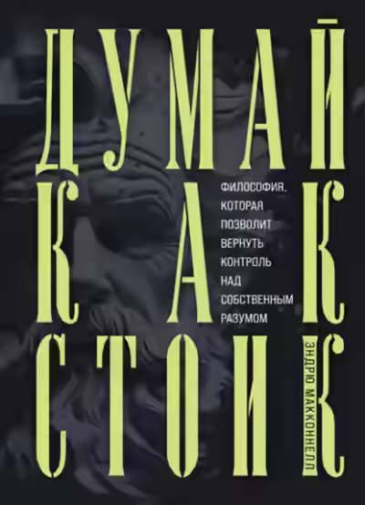 Аудиокнига Думай как стоик. Философия, которая позволит вернуть контроль над собственным разумом — слушать онлайн бесплатно