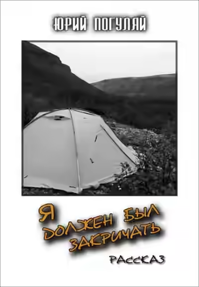 Аудиокнига Я должен был закричать — слушать онлайн бесплатно