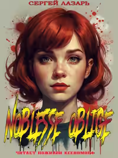 Аудиокнига Noblesse Oblige — слушать онлайн бесплатно