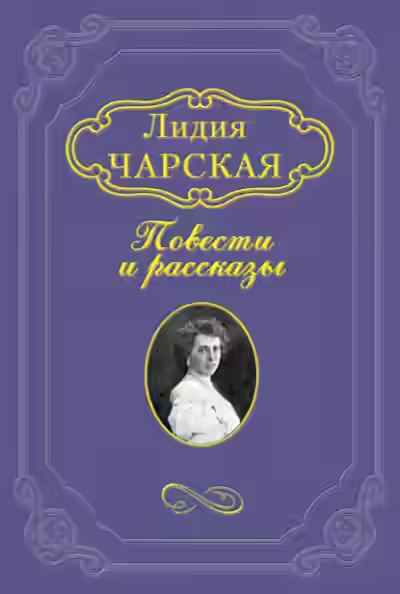 Аудиокнига На всю жизнь — слушать онлайн бесплатно