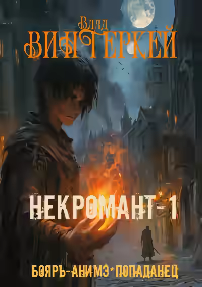 Аудиокнига Некромант-1: в чужом мире — слушать онлайн бесплатно