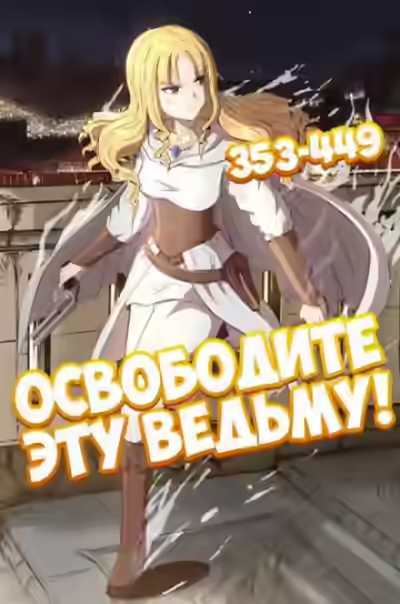 Аудиокнига Освободите эту ведьму. Часть 8-9 — слушать онлайн бесплатно