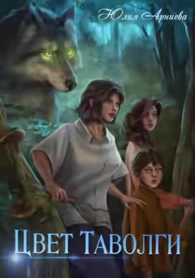 Аудиокнига Цвет таволги — слушать онлайн бесплатно