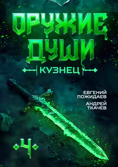 Аудиокнига Оружие души. Кузнец. Книга 4 — слушать онлайн бесплатно