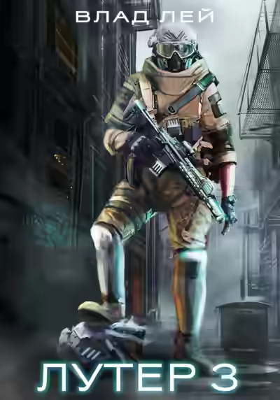 Аудиокнига Лутер 3: За Хруст — слушать онлайн бесплатно