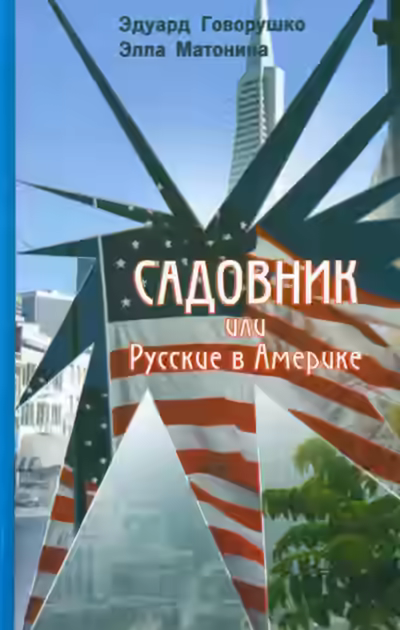 Аудиокнига Садовник — слушать онлайн бесплатно