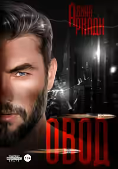 Аудиокнига Овод — слушать онлайн бесплатно
