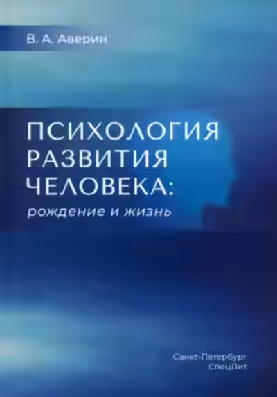 Аудиокнига Психология развития человека. Рождение и жизнь — слушать онлайн бесплатно