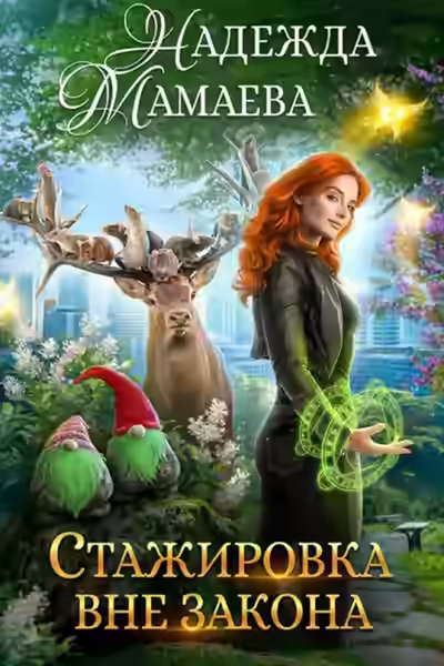 Аудиокнига Стажировка вне закона — слушать онлайн бесплатно