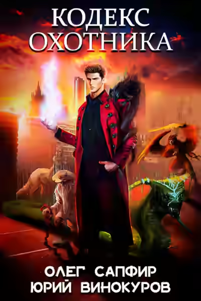 Аудиокнига Кодекс охотника. Книга XX — слушать онлайн бесплатно