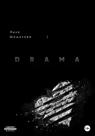 Аудиокнига DRAMA — слушать онлайн бесплатно