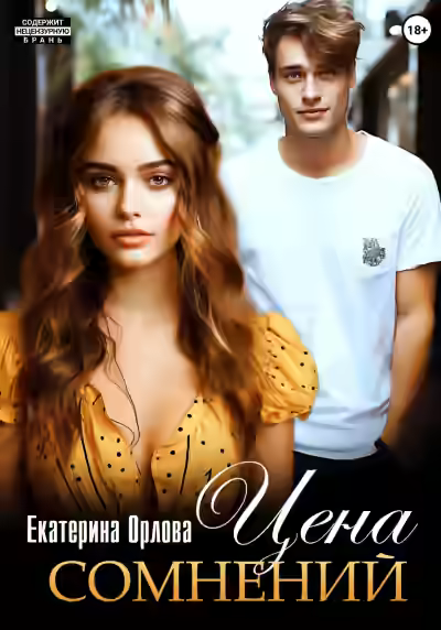 Аудиокнига Цена сомнений — слушать онлайн бесплатно