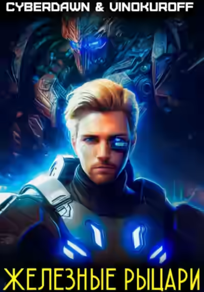 Аудиокнига Железные рыцари — слушать онлайн бесплатно
