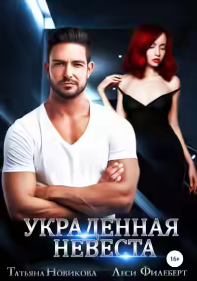 Аудиокнига Украденная невеста — слушать онлайн бесплатно