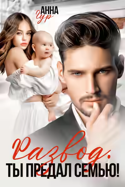 Аудиокнига Развод. Ты предал семью! — слушать онлайн бесплатно