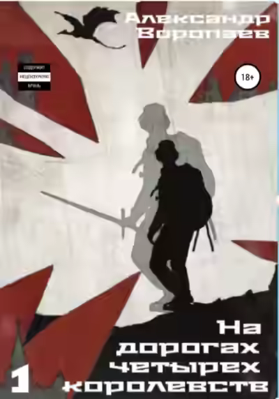 Аудиокнига На дорогах четырех королевств. Том 1 — слушать онлайн бесплатно