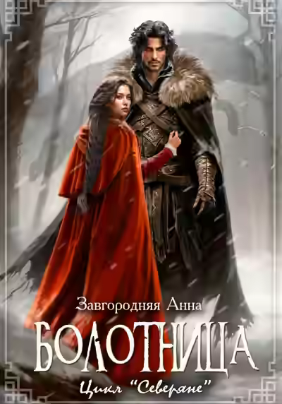 Аудиокнига Болотница — слушать онлайн бесплатно