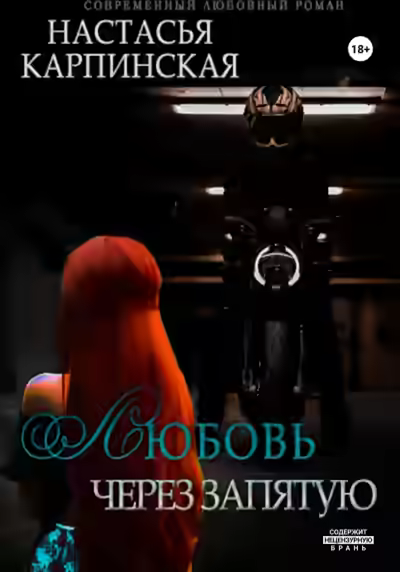 Аудиокнига Любовь через запятую — слушать онлайн бесплатно