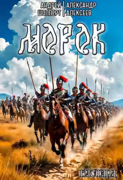 Аудиокнига Морок — слушать онлайн бесплатно