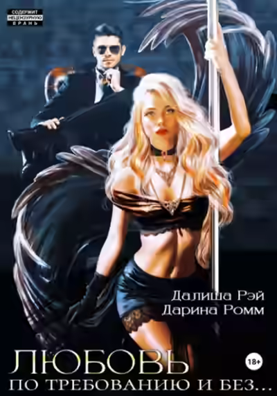 Аудиокнига Любовь по требованию и без… — слушать онлайн бесплатно