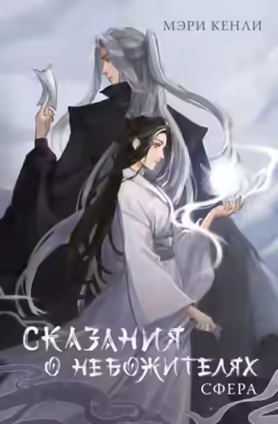 Аудиокнига Сказания о Небожителях. СФера — слушать онлайн бесплатно