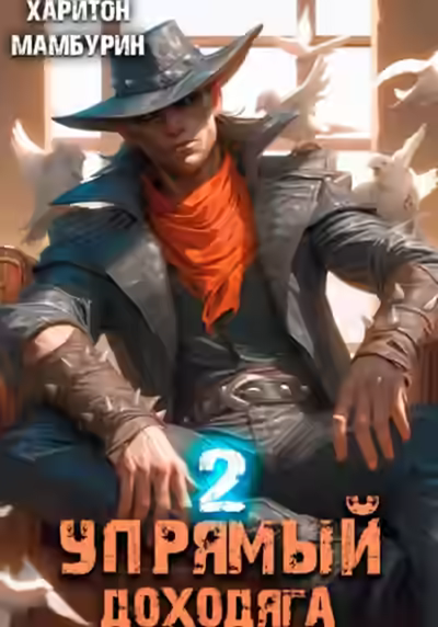 Аудиокнига Упрямый доходяга — слушать онлайн бесплатно
