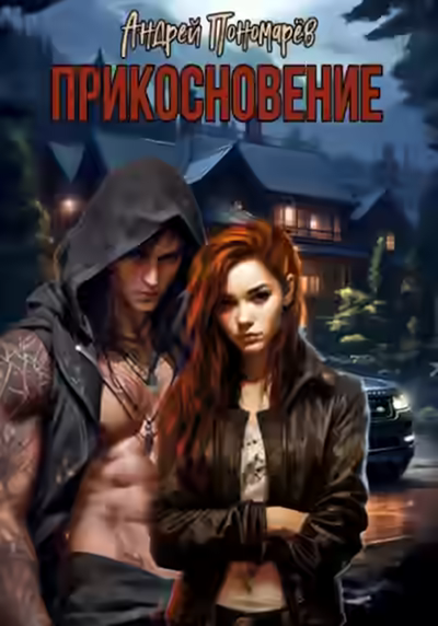 Аудиокнига Прикосновение — слушать онлайн бесплатно