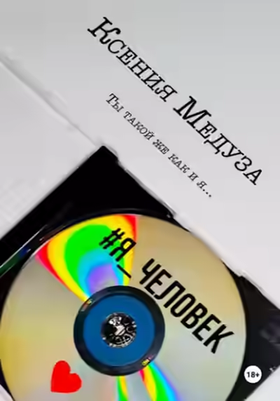 Аудиокнига Я человек — слушать онлайн бесплатно