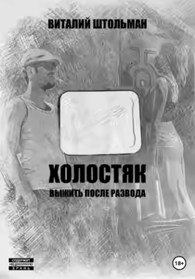 Аудиокнига Холостяк. Выжить после развода — слушать онлайн бесплатно