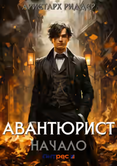 Аудиокнига Авантюрист. Начало — слушать онлайн бесплатно