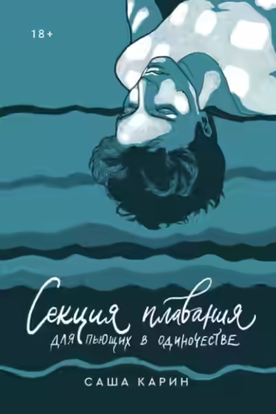 Аудиокнига Секция плавания для пьющих в одиночестве — слушать онлайн бесплатно