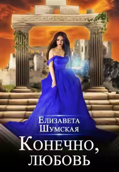 Аудиокнига Конечно, любовь — слушать онлайн бесплатно