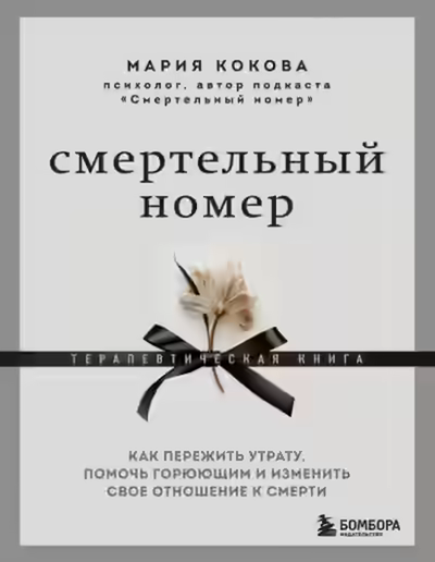 Аудиокнига Смертельный номер. Как пережить утрату, помочь горюющим и изменить своё отношение к смерти — слушать онлайн бесплатно