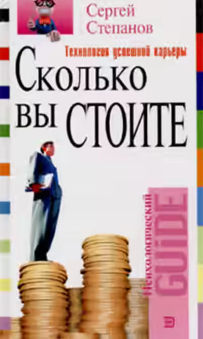 Аудиокнига Сколько вы стоите. Технология успешной карьеры — слушать онлайн бесплатно