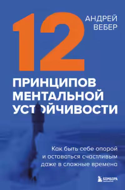 Аудиокнига 12 принципов ментальной устойчивости. Как быть себе опорой и оставаться счастливым даже в сложные времена — слушать онлайн бесплатно