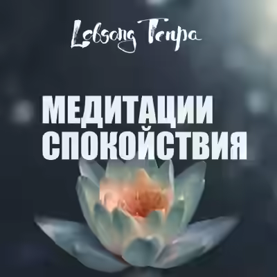 Аудиокнига Медитации спокойствия — слушать онлайн бесплатно