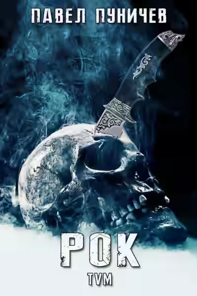 Аудиокнига Рок. Книга 1 — слушать онлайн бесплатно