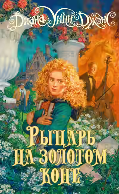 Аудиокнига Рыцарь на золотом коне — слушать онлайн бесплатно