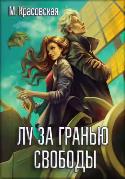 Аудиокнига Лу за гранью свободы — слушать онлайн бесплатно