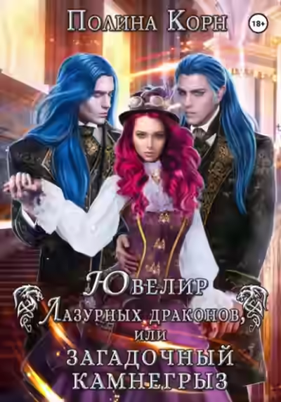 Аудиокнига Ювелир Лазурных драконов, или Загадочный Камнегрыз — слушать онлайн бесплатно