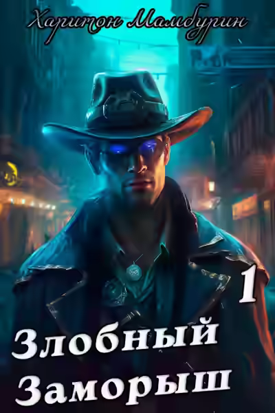 Аудиокнига Злобный заморыш — слушать онлайн бесплатно