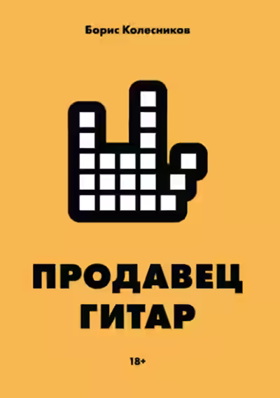 Аудиокнига Продавец гитар — слушать онлайн бесплатно