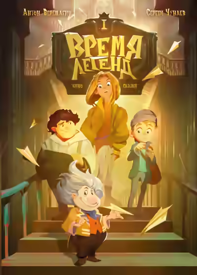 Аудиокнига Время легенд — слушать онлайн бесплатно