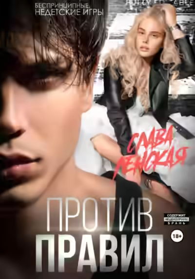 Аудиокнига Против правил — слушать онлайн бесплатно