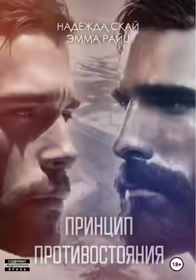 Аудиокнига Принцип противостояния — слушать онлайн бесплатно