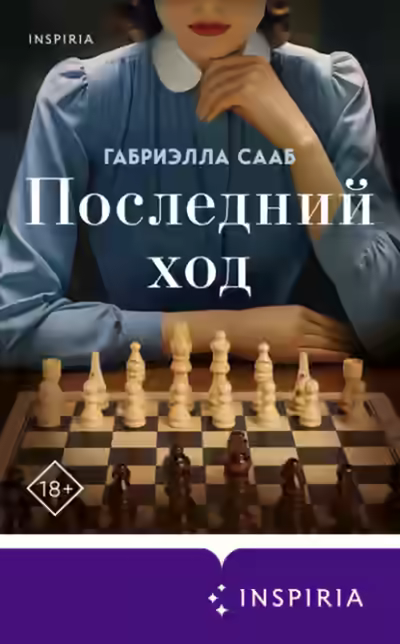 Аудиокнига Последний ход — слушать онлайн бесплатно