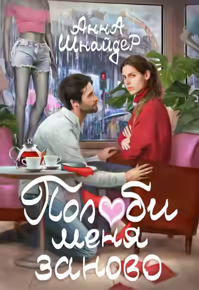 Аудиокнига Полюби меня заново — слушать онлайн бесплатно